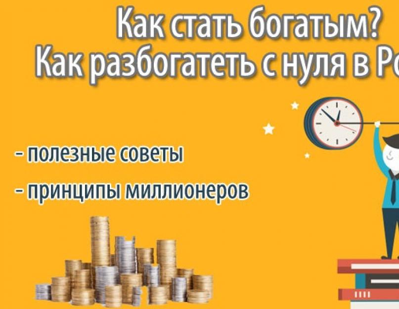 Разбогател как пишется. Как стать богатым с нуля. Советы как разбогатеть.