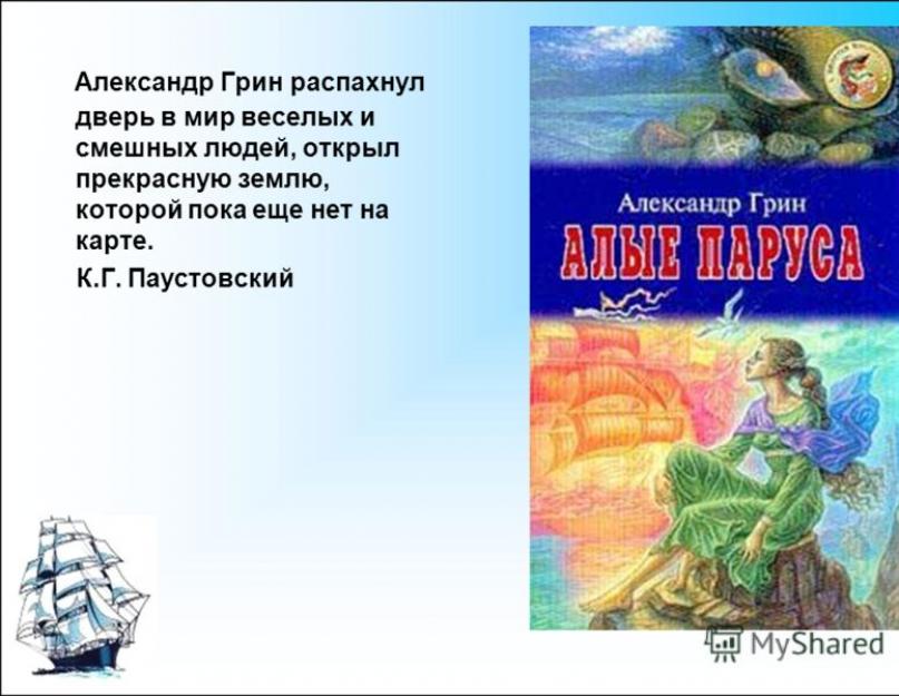 Презентация Грин Алые паруса. А. Грин "Алые паруса". Грин Алые Парус уроки литературы. Грин Алые паруса презентация 6 класс.