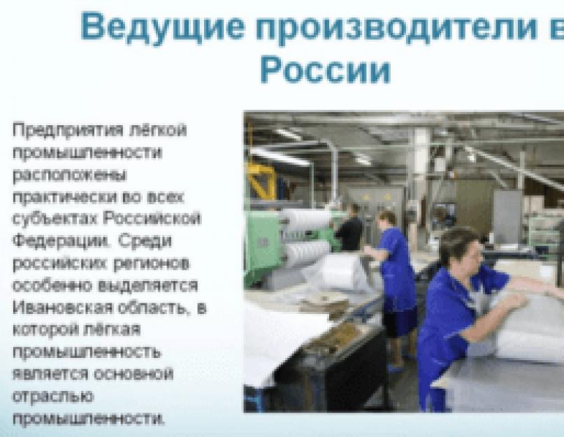 Ведущие предприятия отрасли. Заводы легкой промышленности в России. Легкая промышленность России. Предприятия легкой промышленности. Лёгкая промышленноть России.