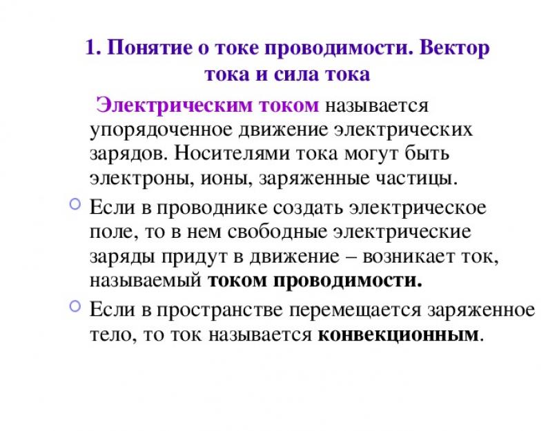 Презентация по электротехнике на тему электрический ток. Презентация на тему 