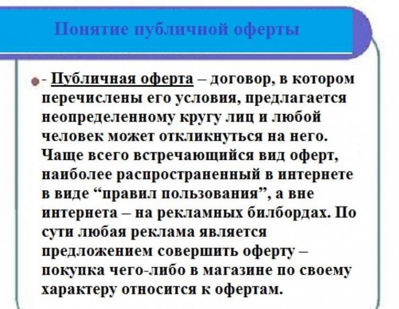 Оферта на сайте. Публичная оферта существенные условия. Публичная оферта существенные условия. Договор оферты. Что является договором оферты.